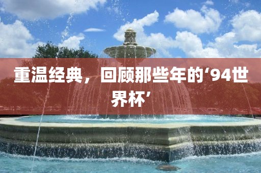 揭秘阿根廷世界杯之旅，从挑战到荣耀的征途