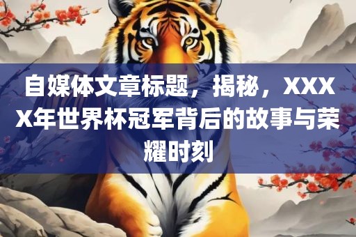 女排世界杯，全球顶尖强队的荣耀之战