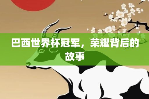 揭秘世界杯足球场地标准尺寸，带你走进足球的圣地