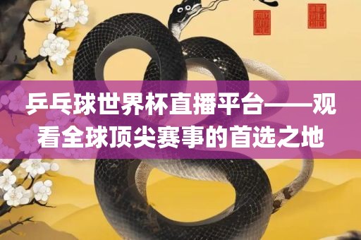 乒乓球世界杯直播平台——观看全球顶尖赛事的首选之地漯河市盈旭机械设备有限公司