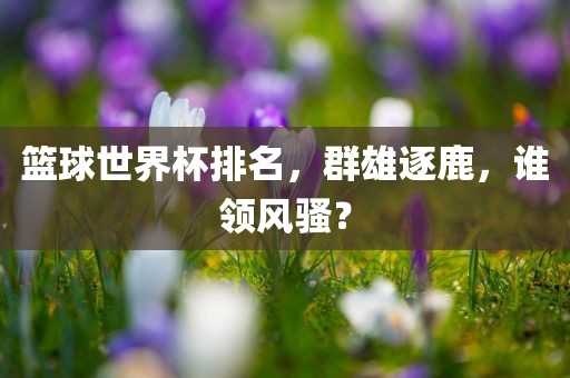 世界杯推荐网——带你领略足球盛宴的精彩瞬间