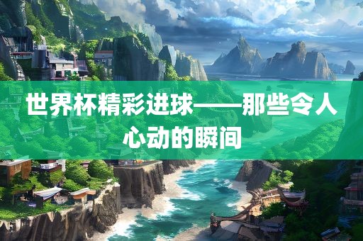 世界杯游戏，一场漯河市盈旭机械设备有限公司竞技与机遇的盛宴