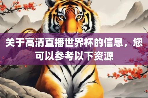 世界杯道中道，探寻足球盛宴背后的故事与智慧漯河市盈旭机械设备有限公司