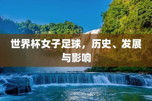 世界杯卡恩，传奇门将的荣耀之路漯河市盈旭机械设备有限公司