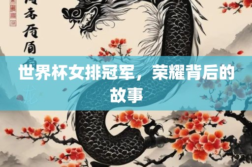 英利与世界杯，一场璀璨夺目的盛宴漯河市盈旭机械设备有限公司