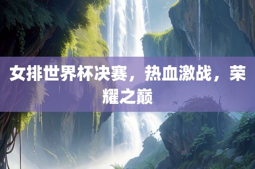 世界杯狂欢中的意外焦点，露乳瞬间盘点漯河市盈旭机械设备有限公司