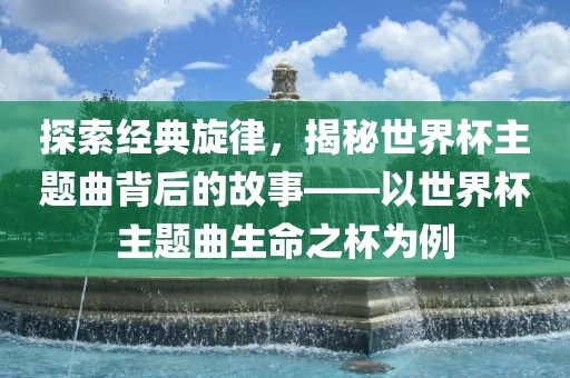 回顾历史，2014年巴西世界杯的激情与荣耀