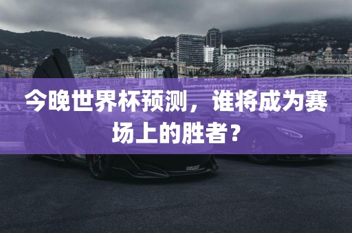世界杯桌球，运动魅力与竞技激情的完美结合