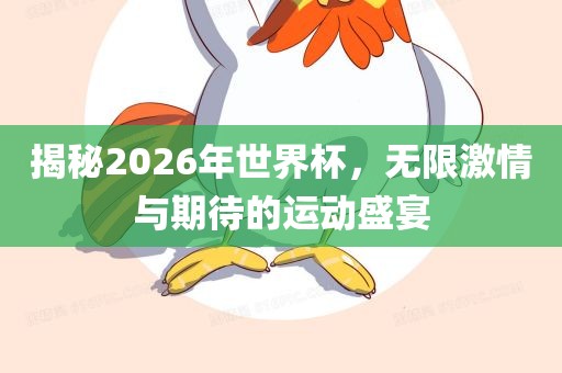 揭秘世界杯背后的故事，从筹备到开幕的艰辛历程