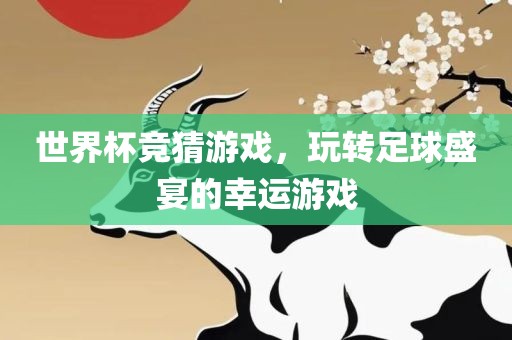 世界杯的璀璨星辰，那些令人心动的瞬间