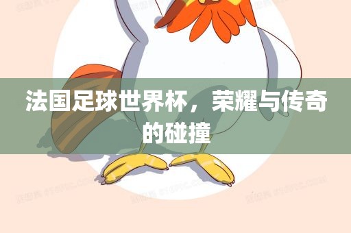 世界杯老马指的是马拉多纳。