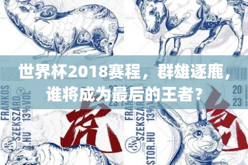 世界杯冠军球队盘点，荣耀与传奇的历程