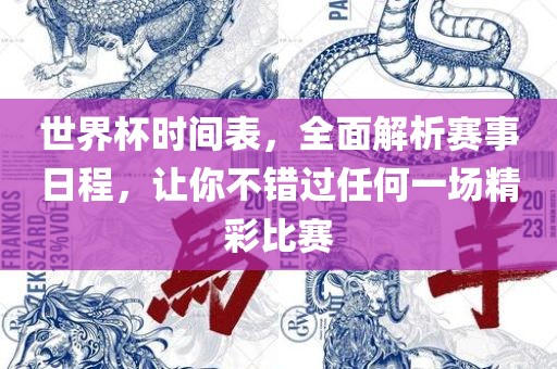 重温历史，1994年美国世界杯的辉煌时刻