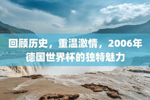 世界杯中国队，期待与现实的碰撞