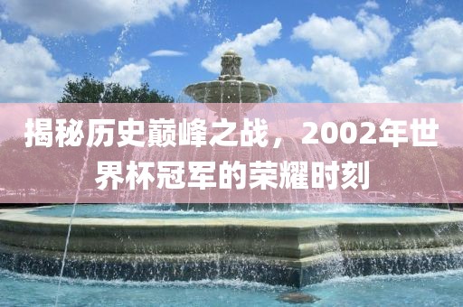 中国足球世界杯，梦想与努力的舞台