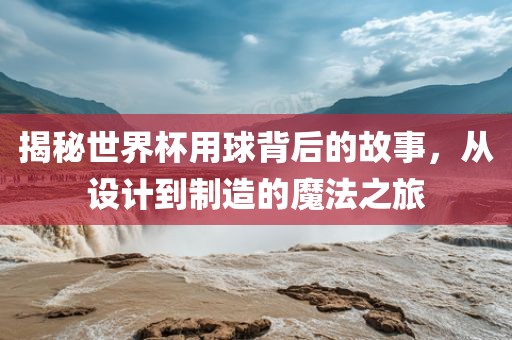 今年世界杯，足球盛宴背后的故事与情感