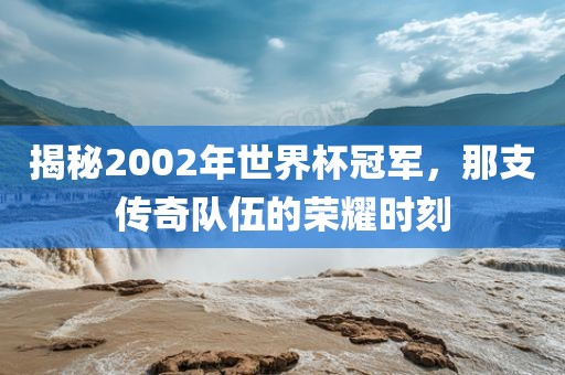 中国足球世界杯之路，挑战与机遇并存