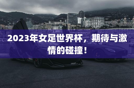 世界杯谁赢了？全球球迷瞩目的盛事揭晓