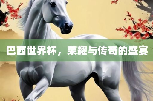 摩洛哥队在世界杯上的表现一直备受关注。在最近的比赛中，他们展现出了强大的实力和潜力。虽然他们在比赛过程中遇到了一些挑战和困难，但他们始终保持着坚韧不拔的精神和斗志，展现出了真正的足球精神。