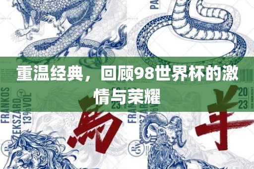 回顾历史巅峰之战，2018年世界杯决赛精彩瞬间